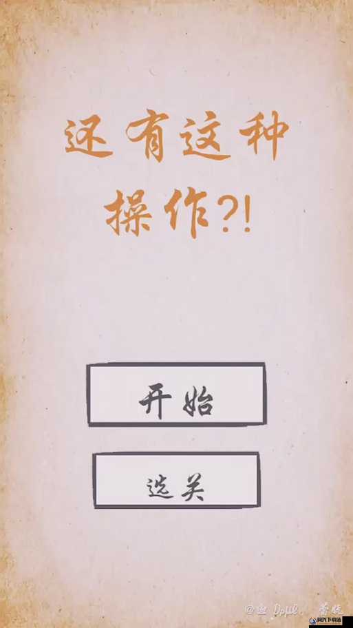 我去还有这种操作2游戏第9关详细通关策略与全步骤解析